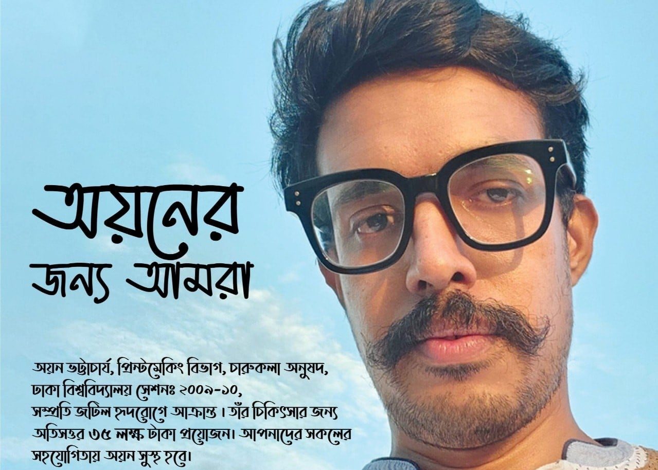 অয়ন চিকিৎসার জন্য আপনাদের সাহায্য চেয়েছেন (CF-0067)