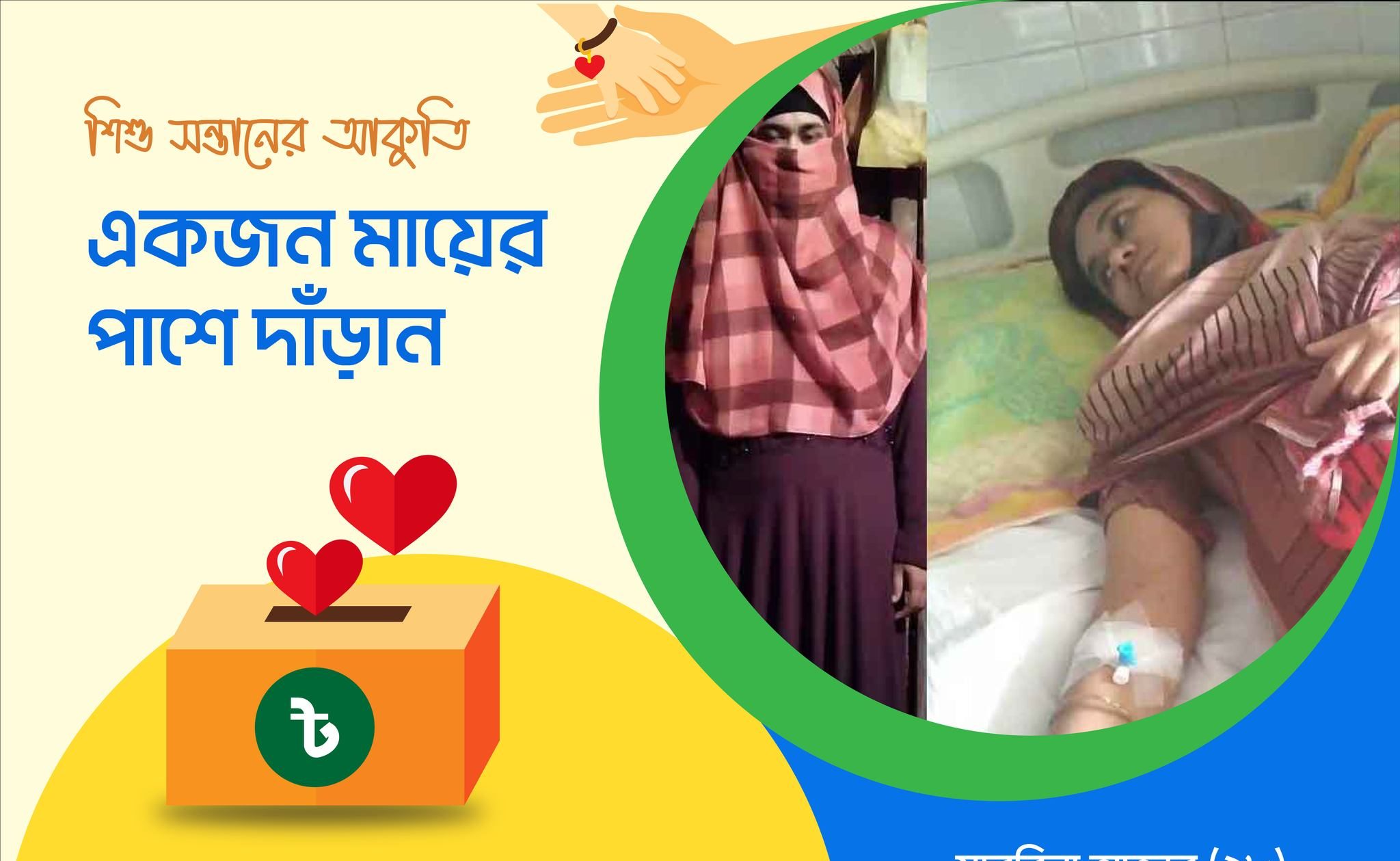 ব্লাড ক্যান্সারে আক্রান্ত সাবরিনা আক্তারের চিকিৎসার জন্যে সহায়তা চেয়েছেন (CF-0071)